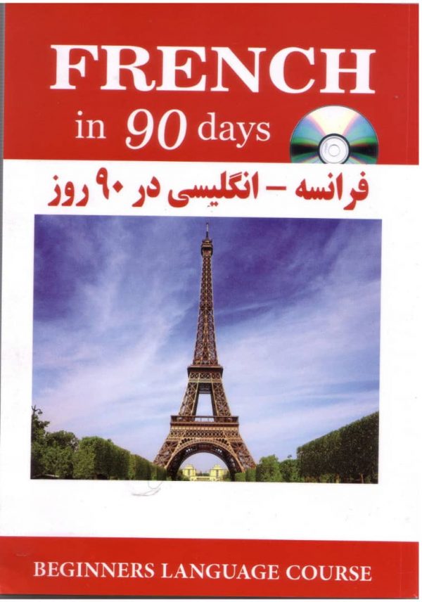 فرانسه انگلیسی در 90 روز