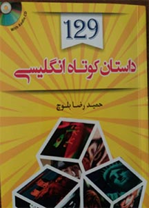 129 داستان کوتاه انگلیسی به فارسی