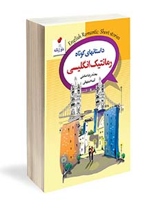 داستانهای کوتاه رمانتیک انگلیسی فارسی