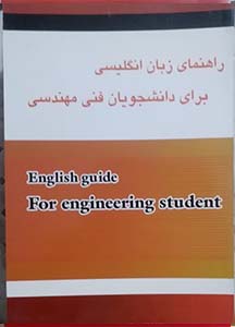 راهنمای زبان انگلیسی برای دانشجویان فنی مهندسی توکلی