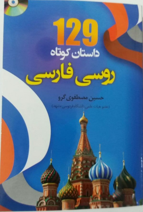 کتاب 129 داستان کوتاه روسی فارسی