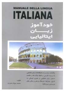 کتاب خودآموز زبان ایتالیایی همراه با cd