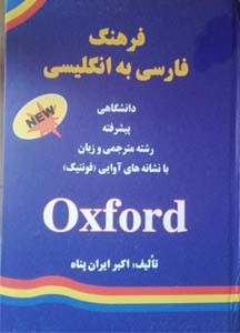 فرهنگ فارسی به انگلیسی آکسفورد