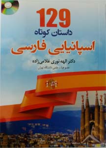کتاب 129 داستان کوتاه اسپانیایی فارسی