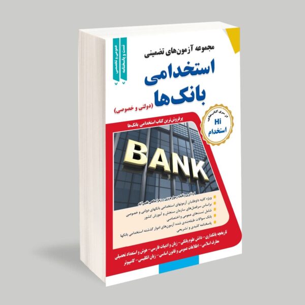 کتاب مجموعه ازمونهای تضمینی استخدامی بانک(خصوصی و دولتی)