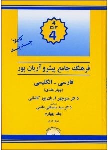 فرهنگ چهار جلدی فارسی به انگلیسی پیشرو آریان پور